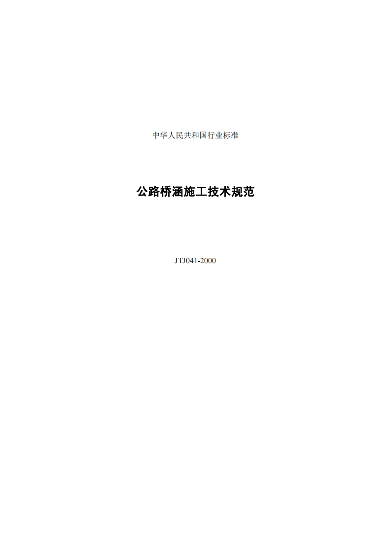 JTJ041-2000公路桥涵施工技术规范