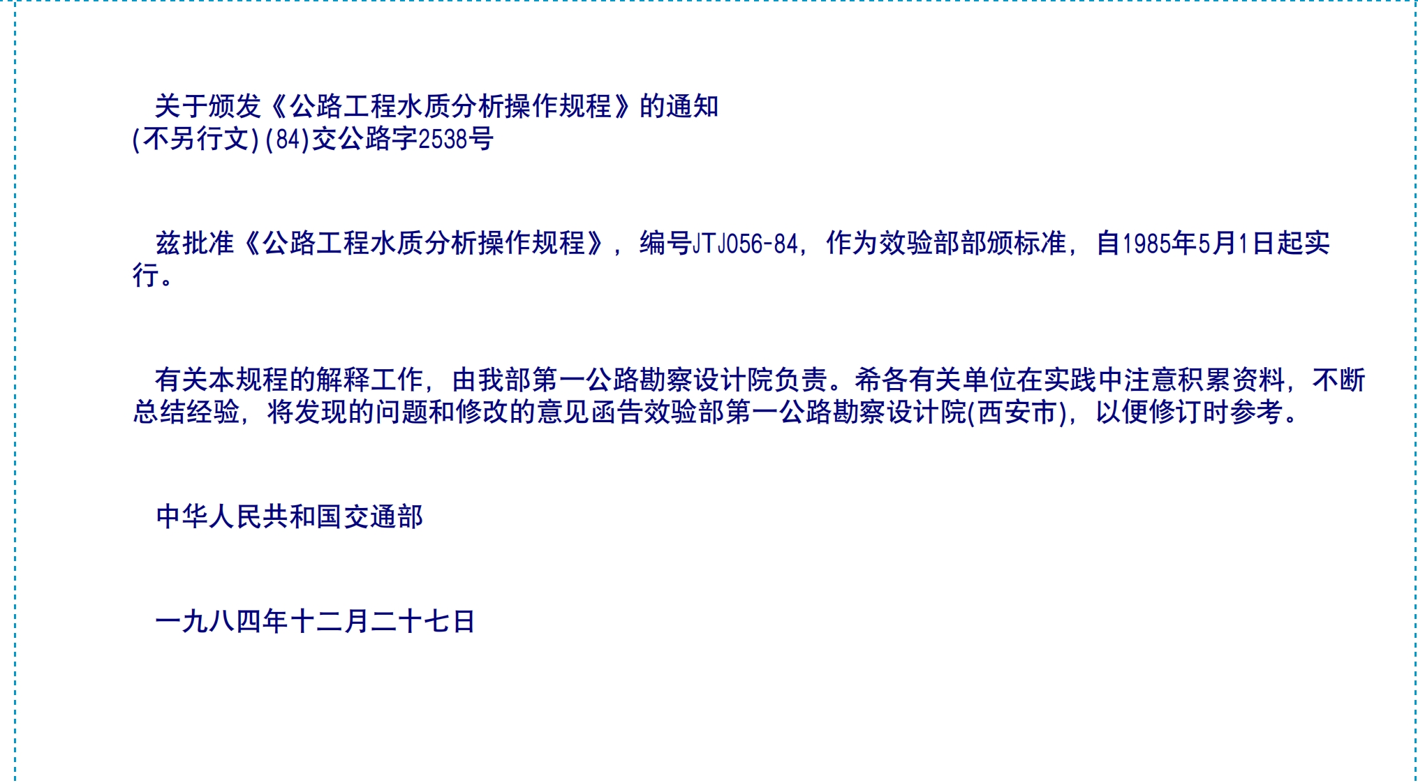 JTJ056-84公路工程水质分析操作规程f