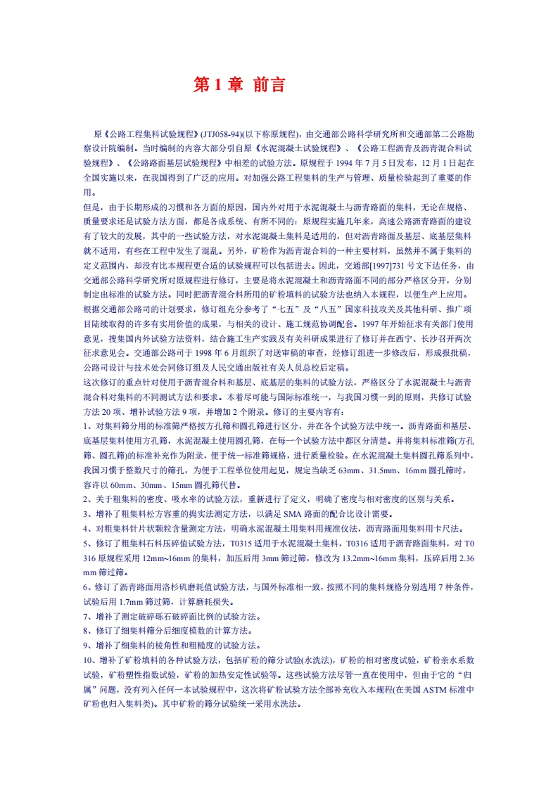 JTJ058-94公路工程集料试验规程
