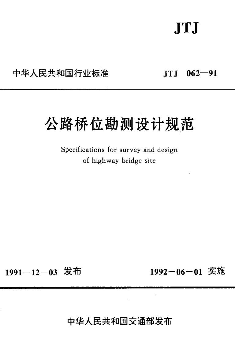 JTJ062-91公路桥位勘测设计规范