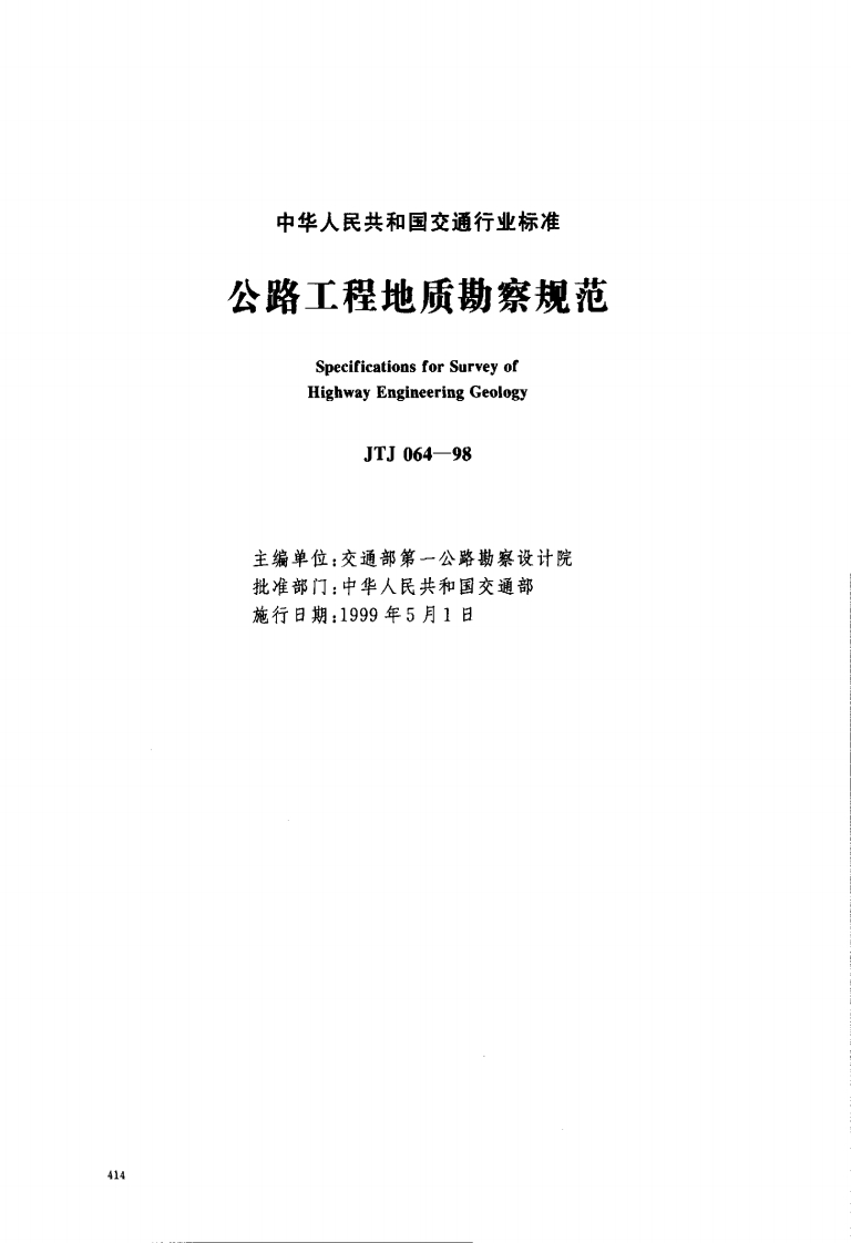 JTJ064-98公路工程地质勘察规范