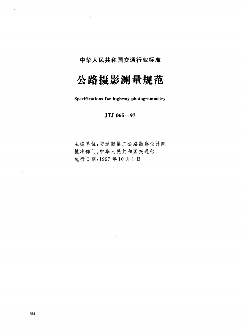 JTJ065-97公路摄影测量规范