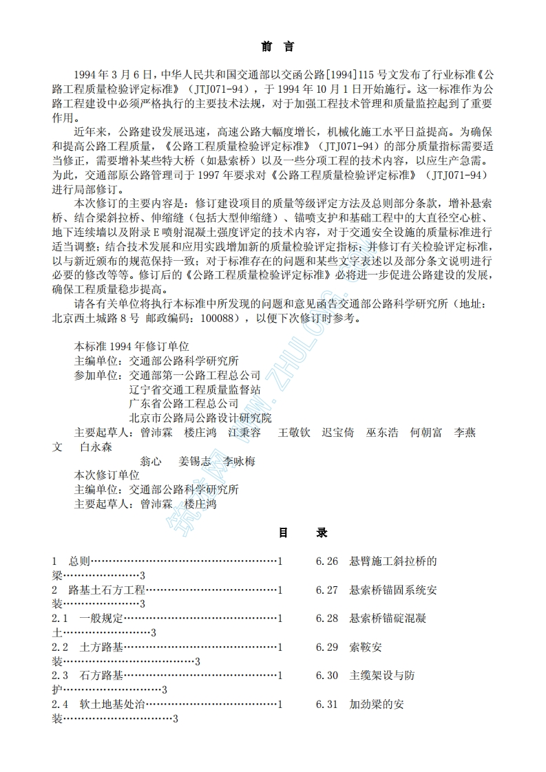 JTJ071-94公路工程检验评定标准
