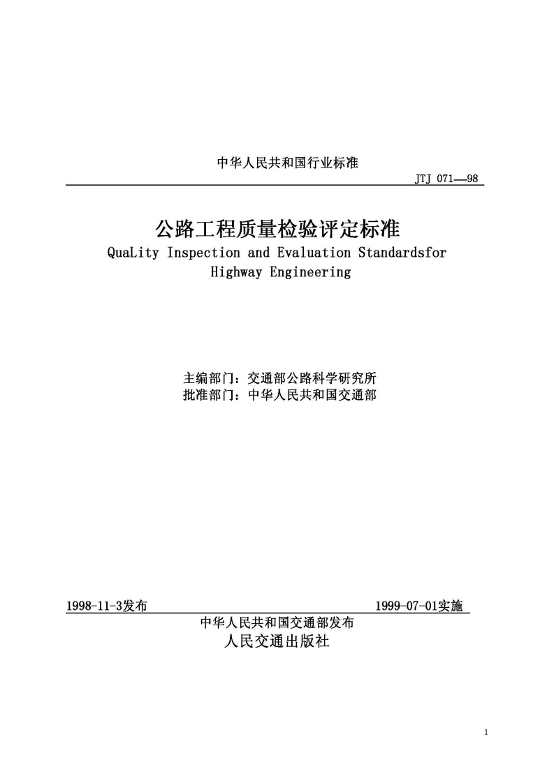 JTJ071-98公路工程质量检验评定标准