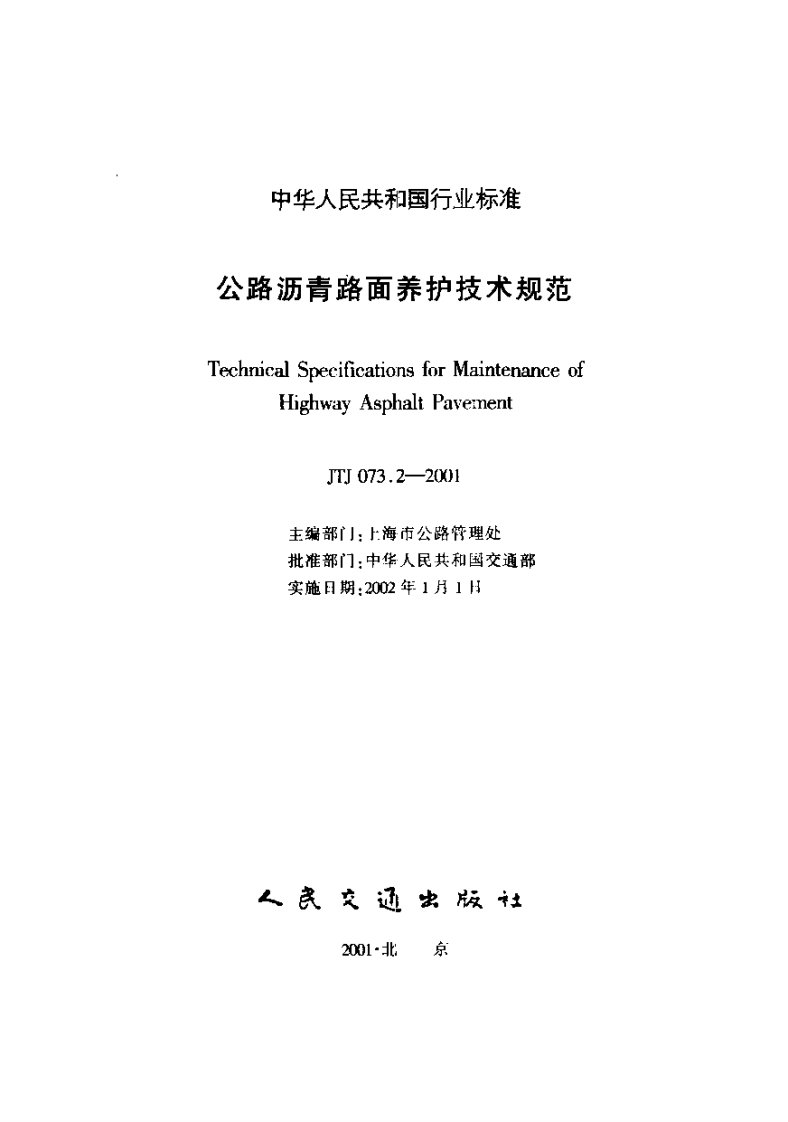 JTJ073.2-2001公路沥青路面养护技术规范