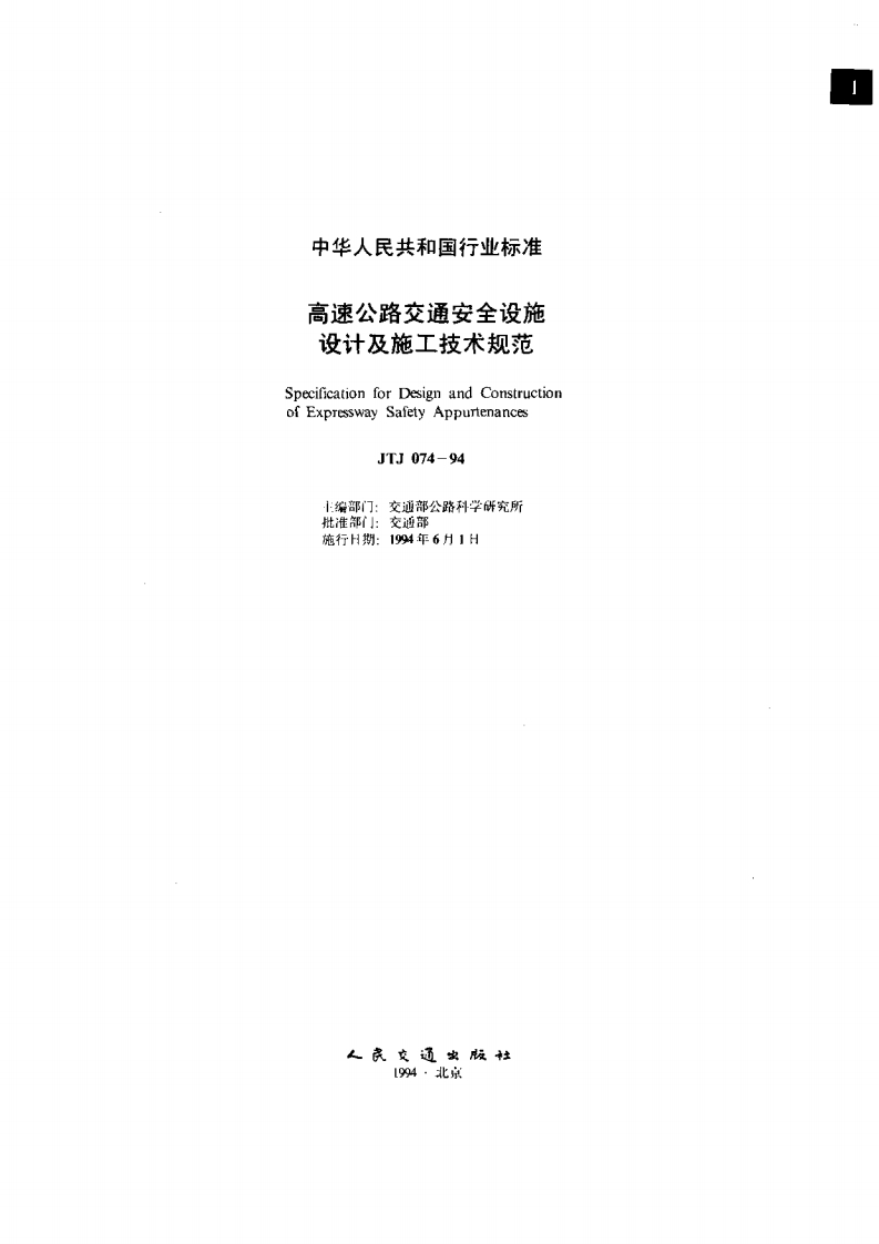 JTJ074-94高速公路交通安全设施设计及施工技术规范