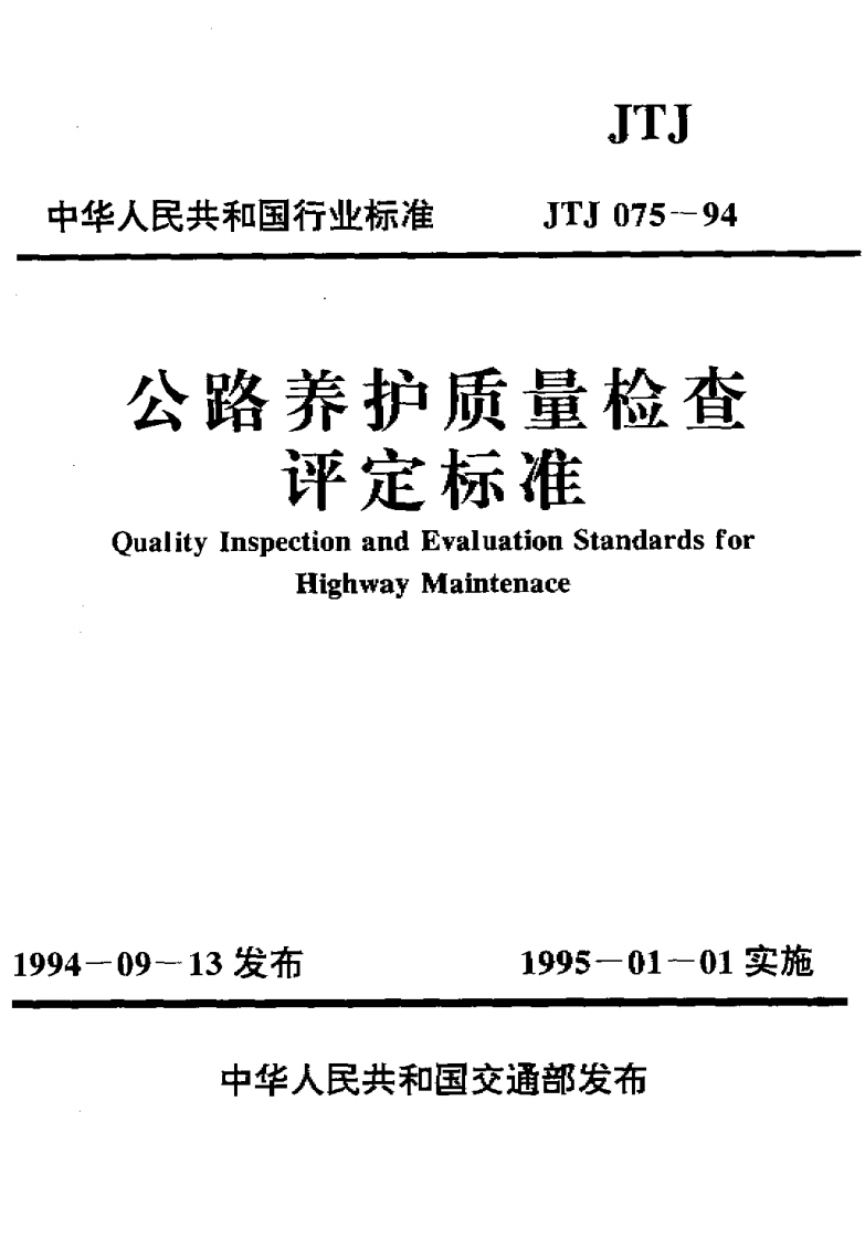 JTJ075-94公路养护质量检查评定标准