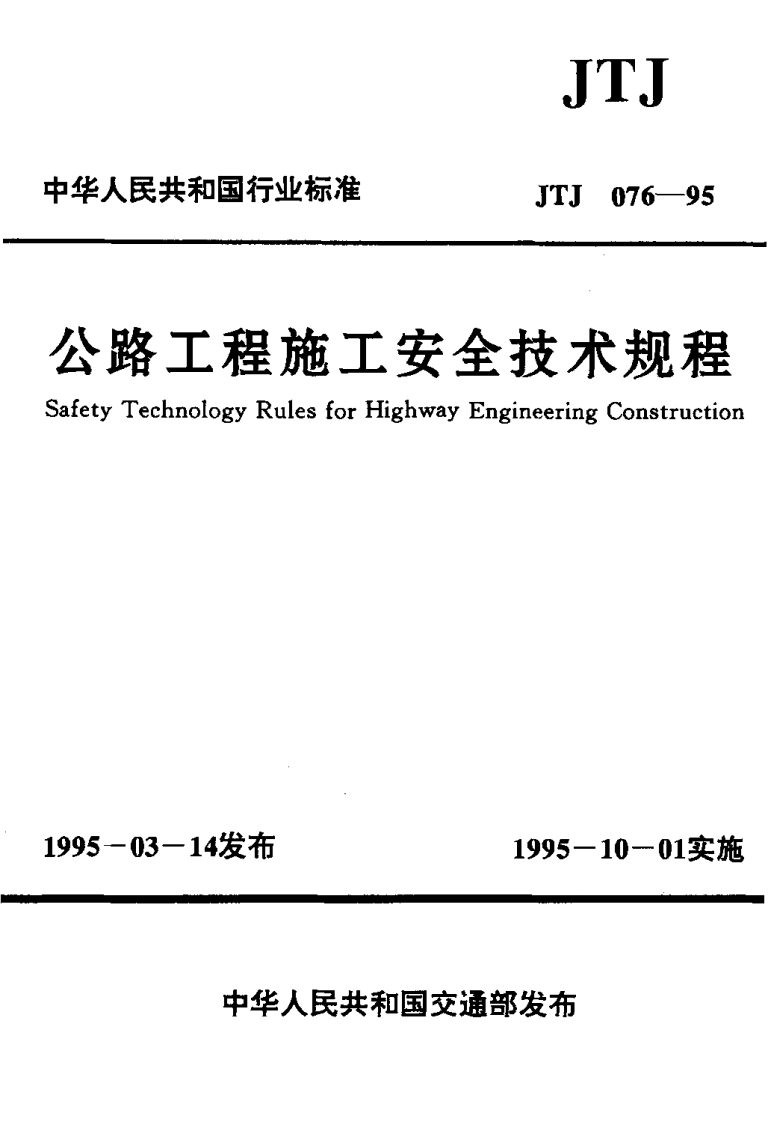 JTJ076-95公路工程施工安全技术规程