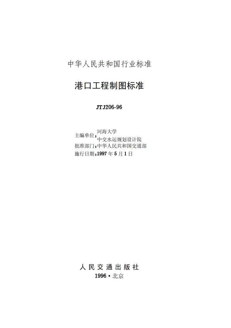 JTJ206-96港口工程制图标准