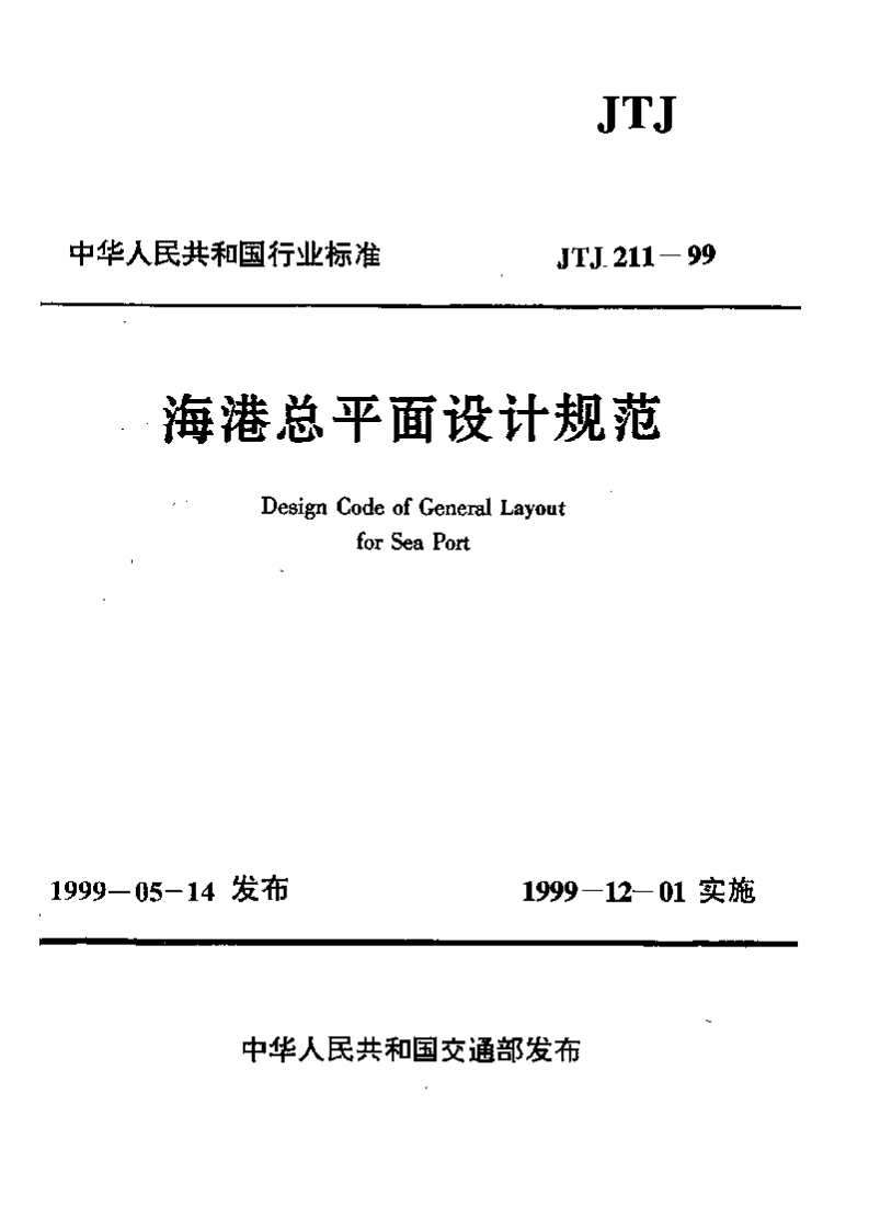 JTJ211-1999海港总平面设计规范