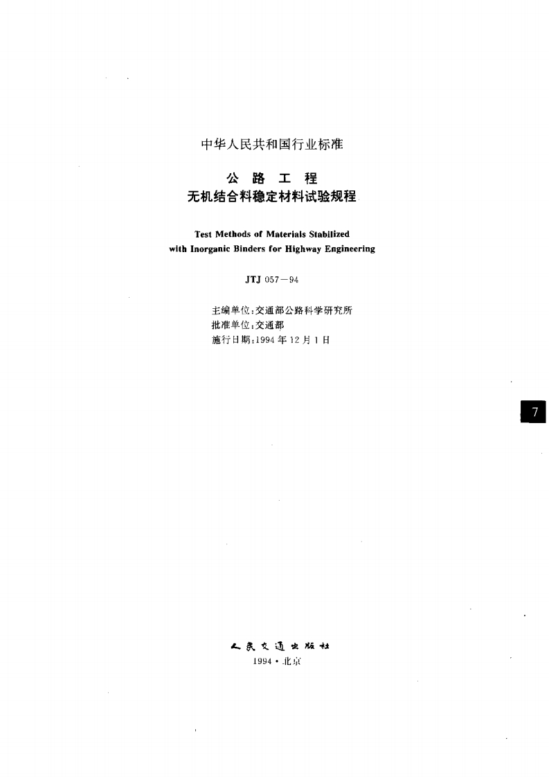 JTJ57-94公路工程无机结合料稳定材料试验规程