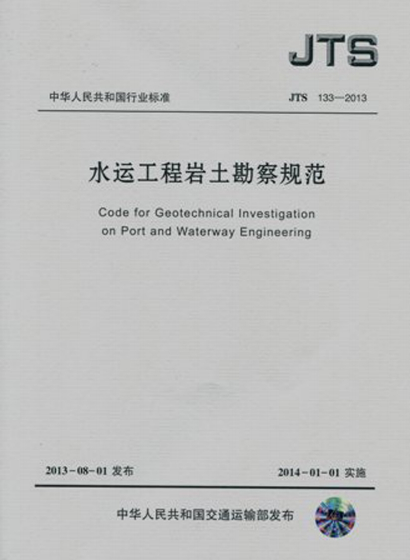 JTS-133-2013：水运工程岩土勘察规范