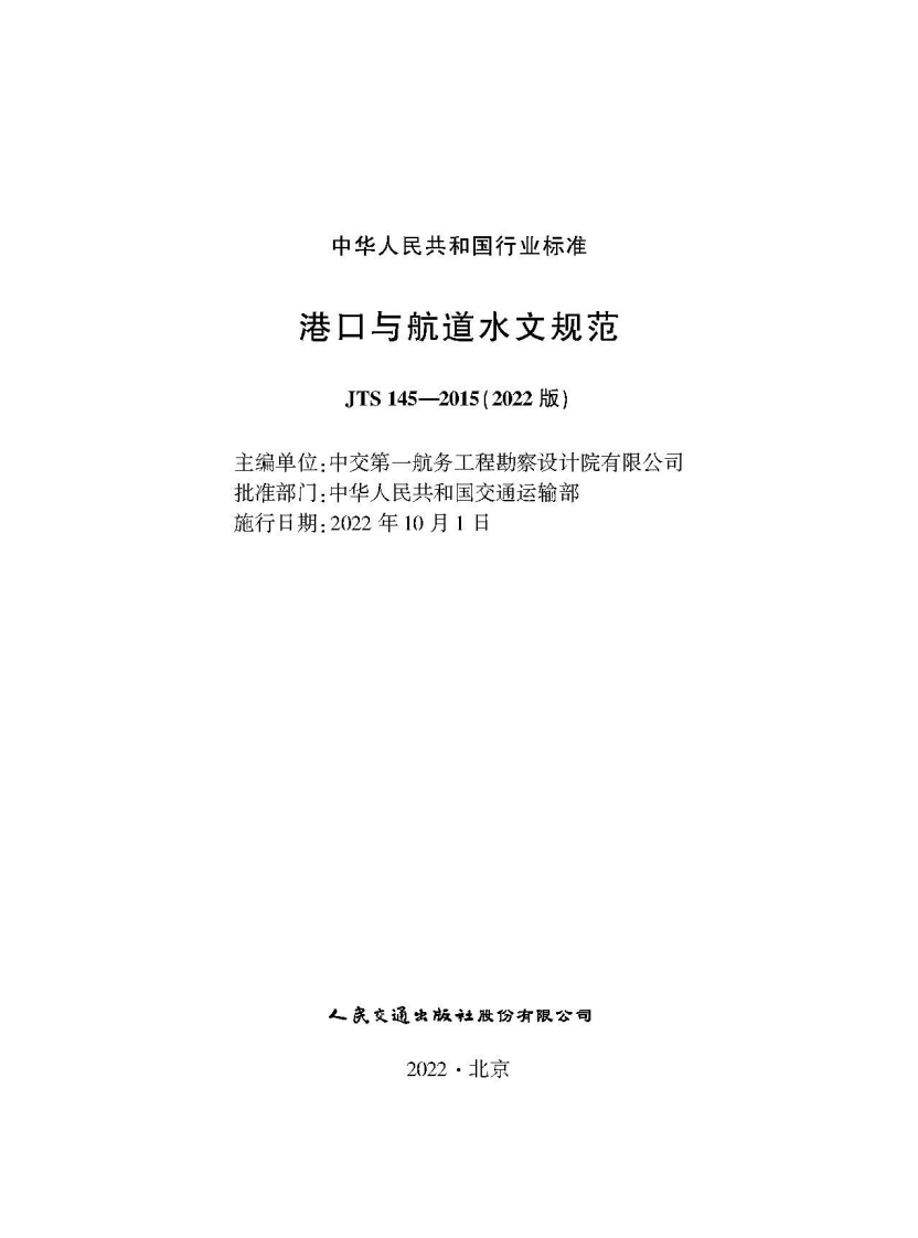 JTS-145-2015：港口与航道水文规范（2022版）