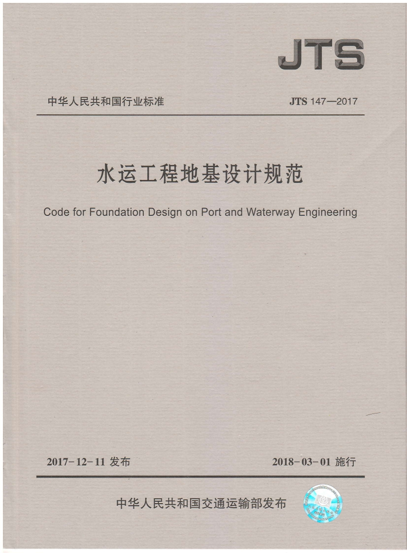 JTS-147-2017：水运工程地基设计规范