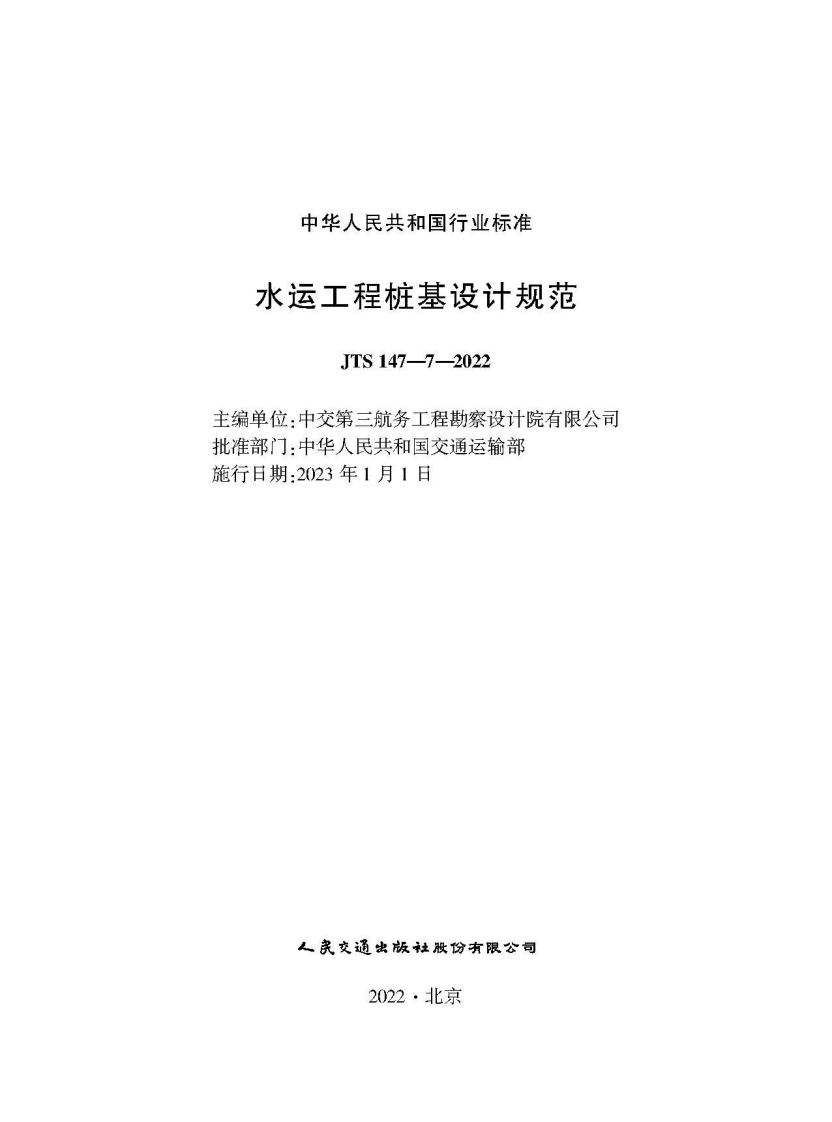 JTS-147-7-2022：水运工程桩基设计规范