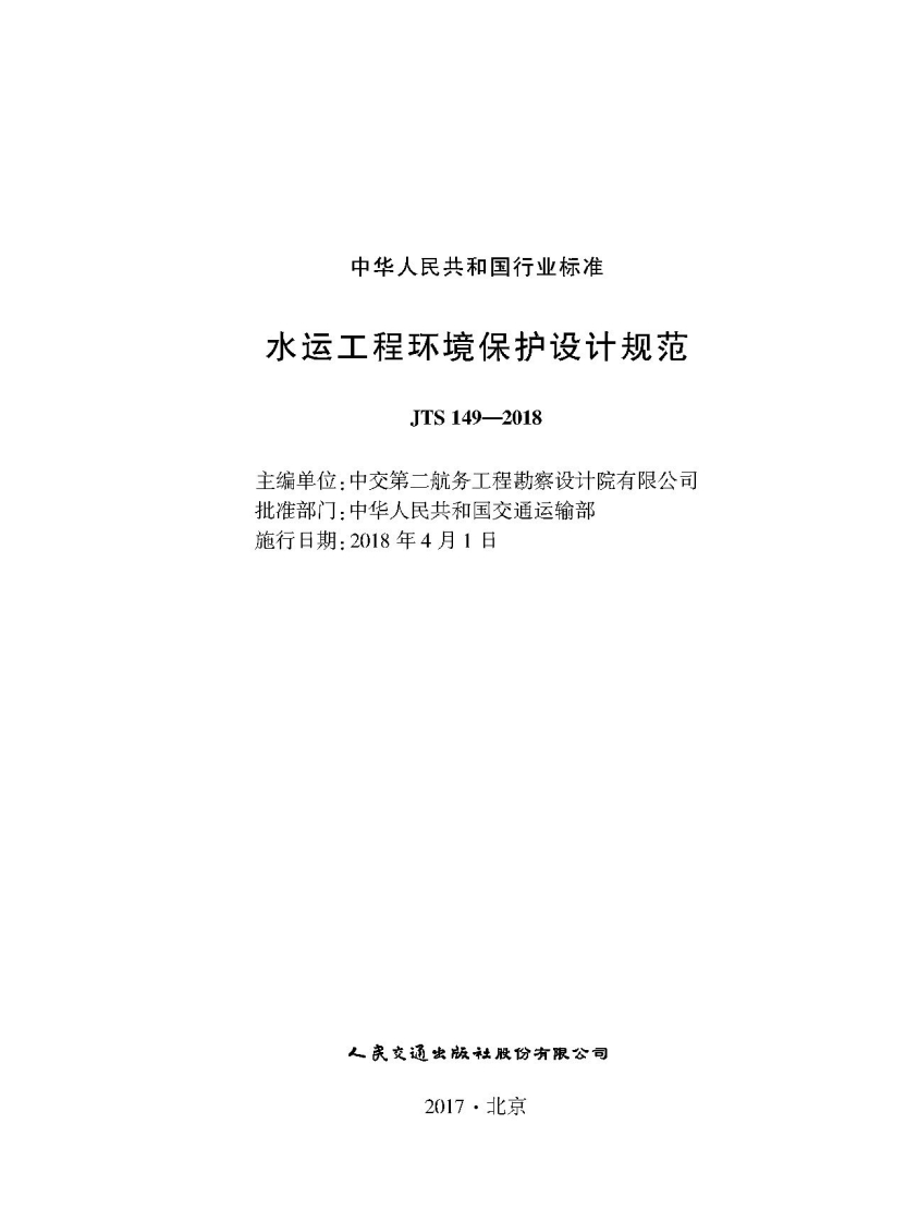 JTS-149-2018：水运工程环境保护设计规范