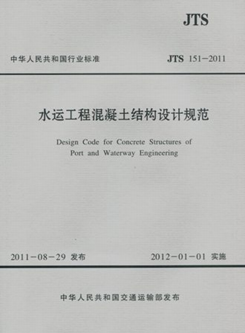JTS-151-2011：水运工程混凝土结构设计规范