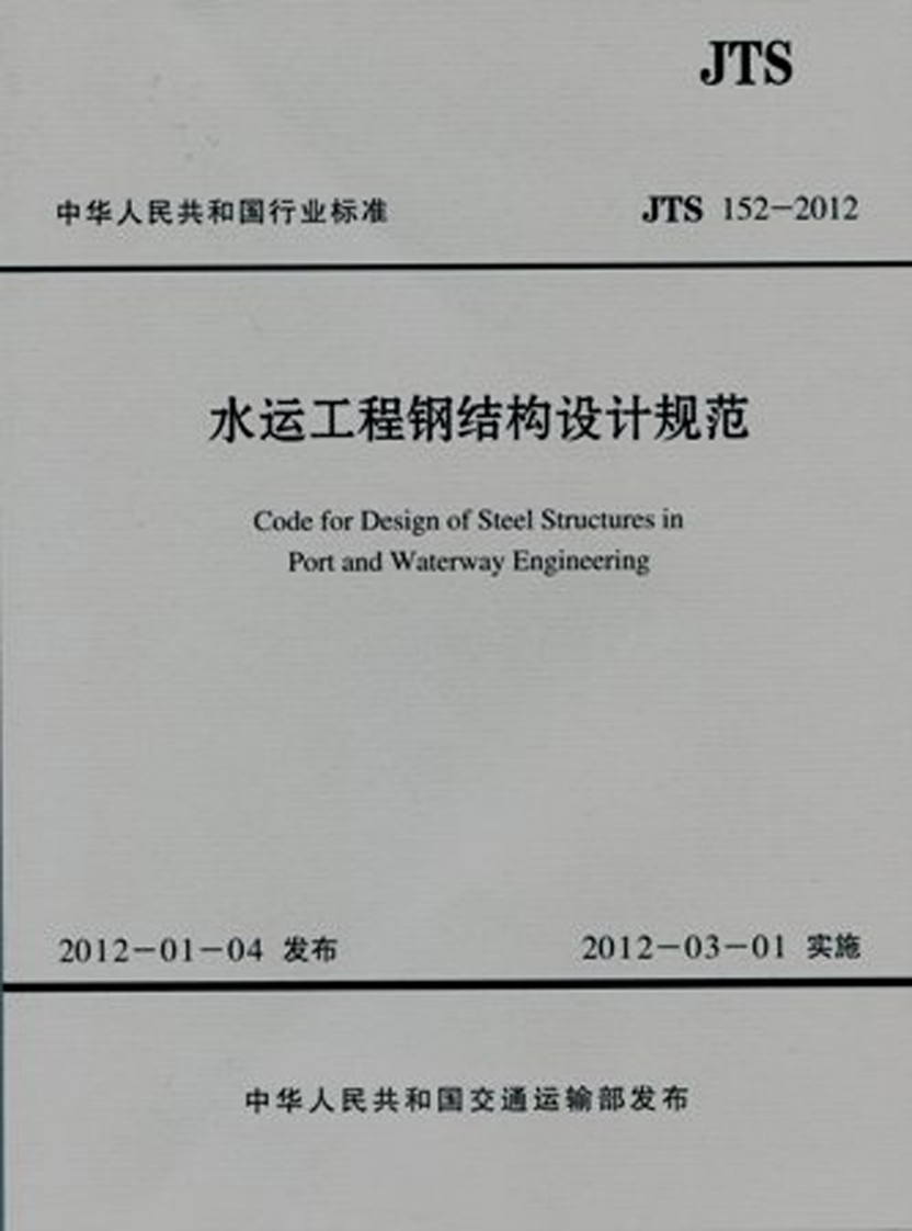 JTS-152-2012：水运工程钢结构设计规范
