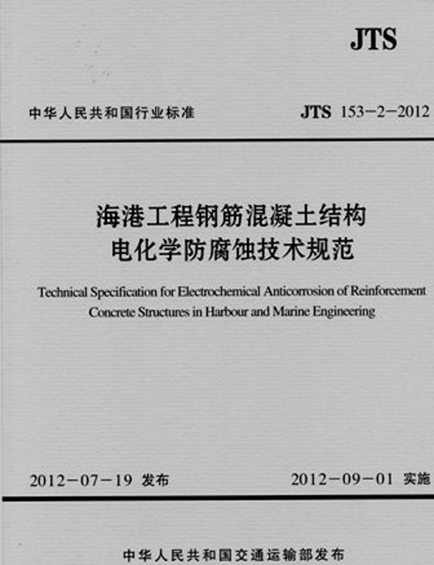JTS-153-2-2012：海港工程钢筋混凝土结构电化学防腐蚀技术规范