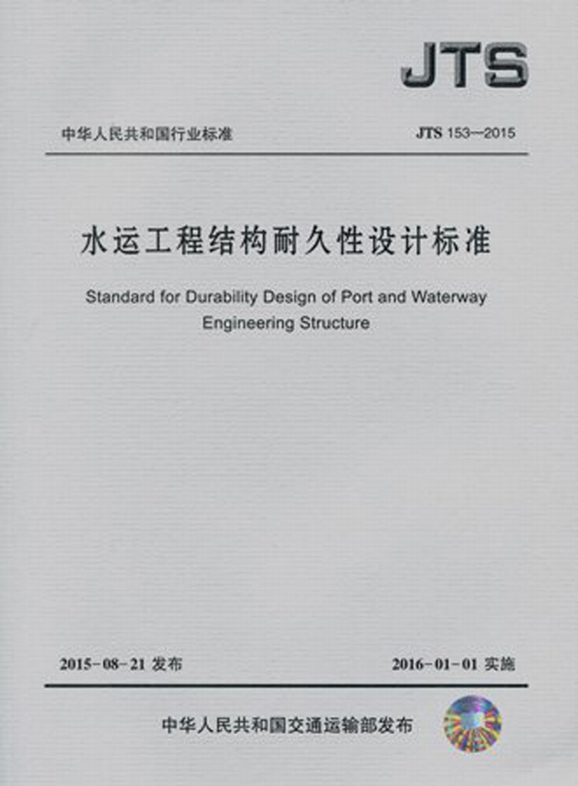 JTS-153-2015：水运工程结构耐久性设计标准