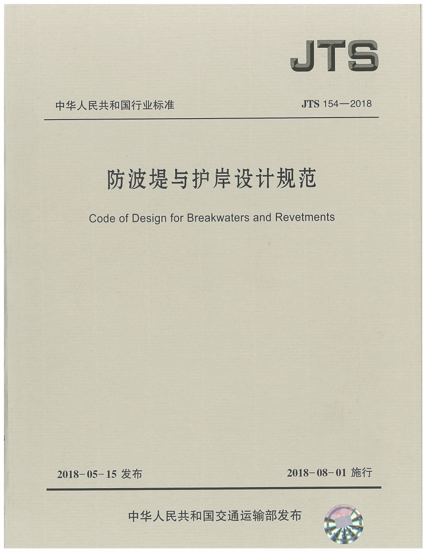 JTS-154-2018：防波堤与护岸设计规范