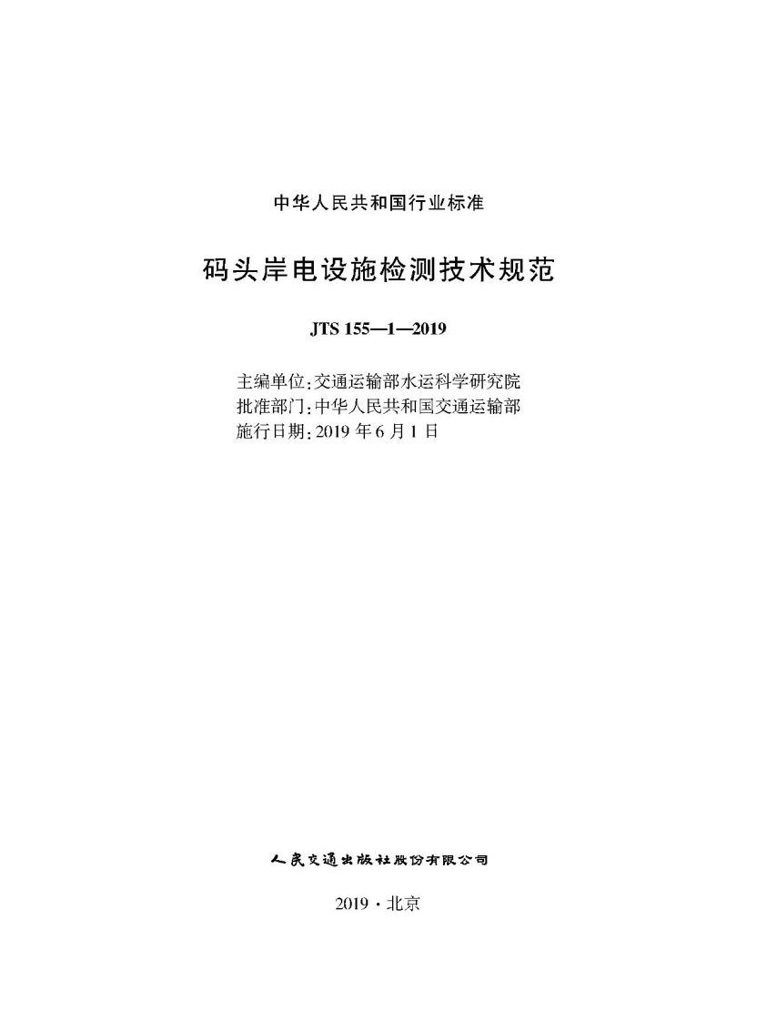 JTS-155-1-2019：码头岸电设施检测技术规范