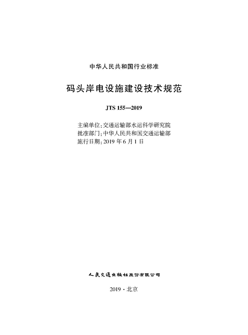 JTS-155-2019：码头岸电设施建设技术规范