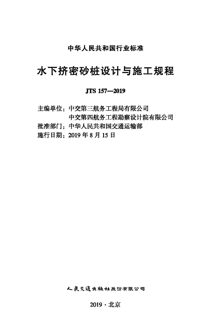 JTS-157-2019：水下挤密砂桩设计与施工规程