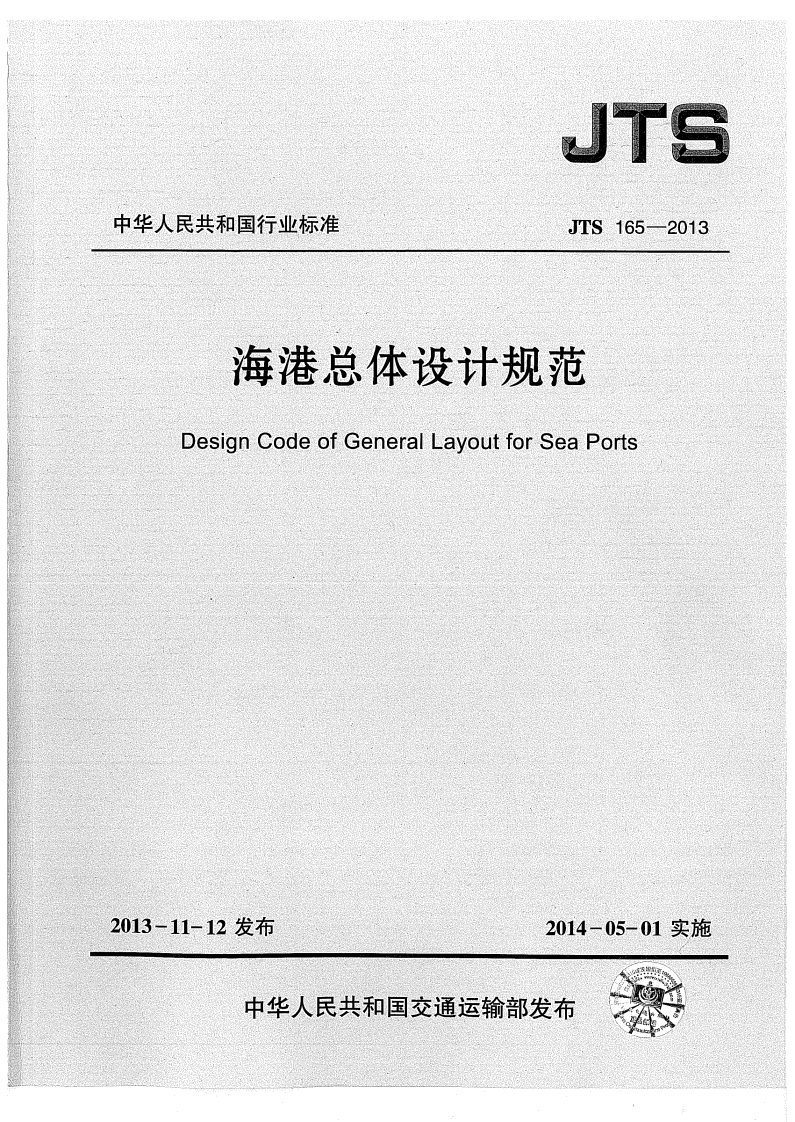 JTS-165-2013：海港总体设计规范