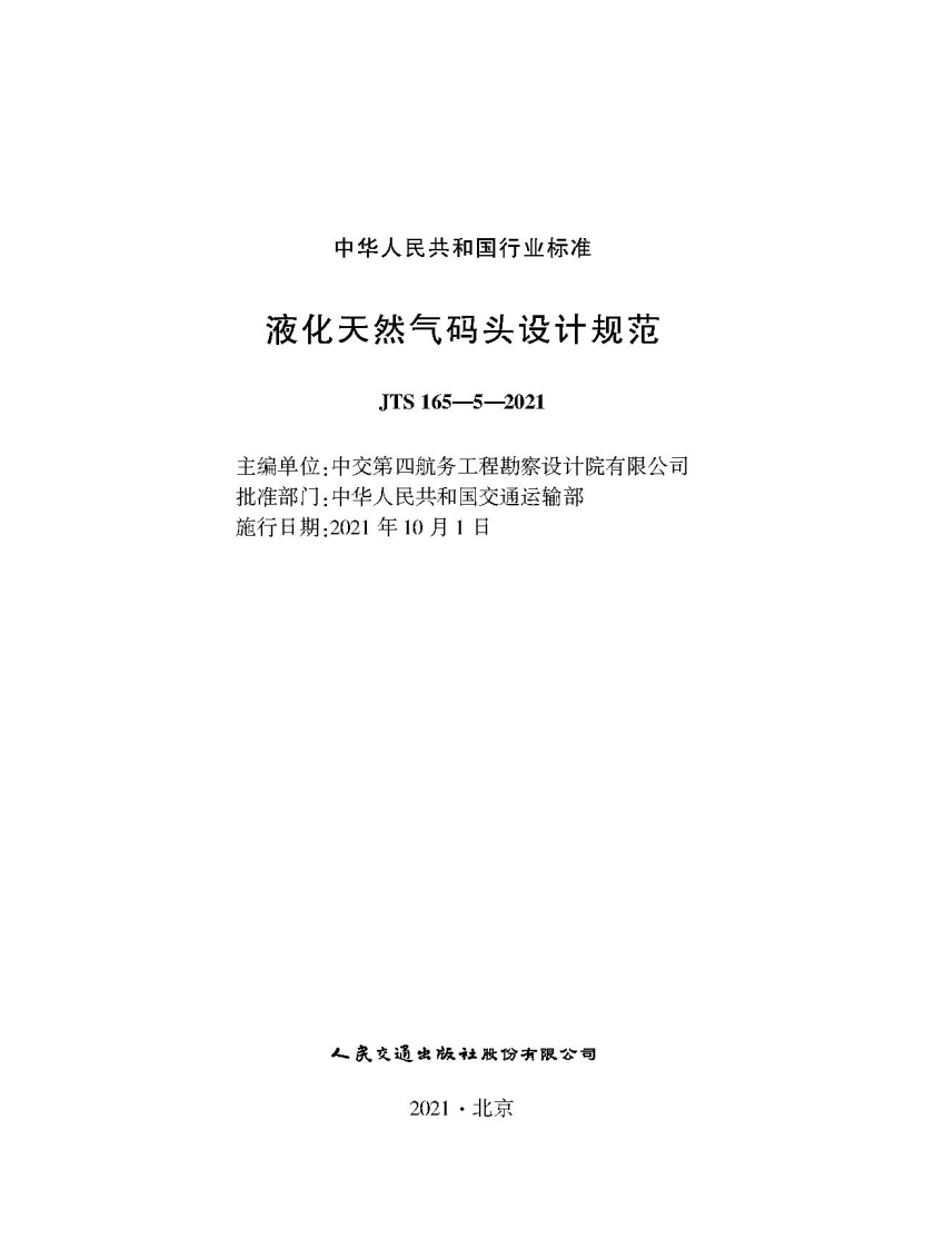 JTS-165-5-2021：液化天然气码头设计规范