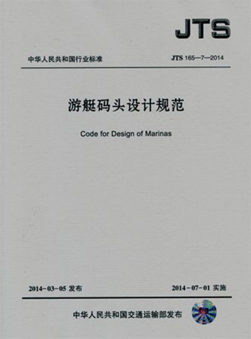 JTS-165-7-2014：游艇码头设计规范
