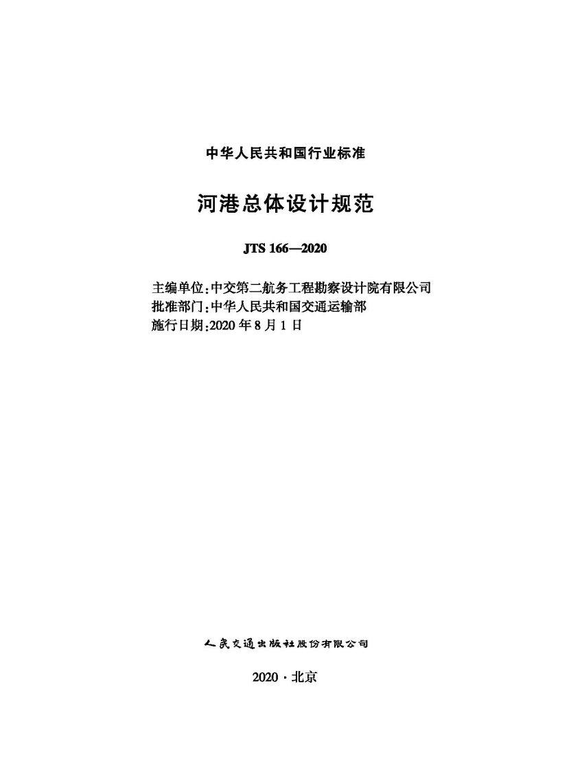 JTS-166-2020：河港总体设计规范