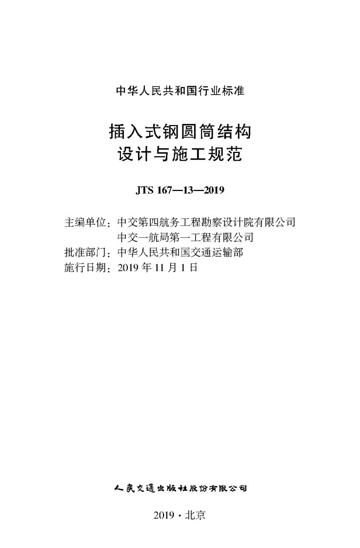 JTS-167-13-2019：插入式钢圆筒结构设计与施工规范