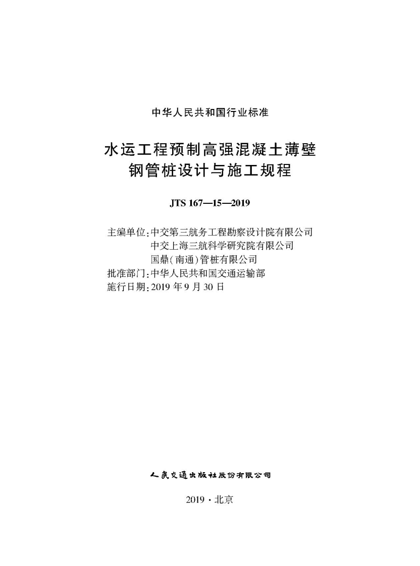 JTS-167-15-2019：水运工程预制高强混凝土薄壁钢管桩设计与施工规程