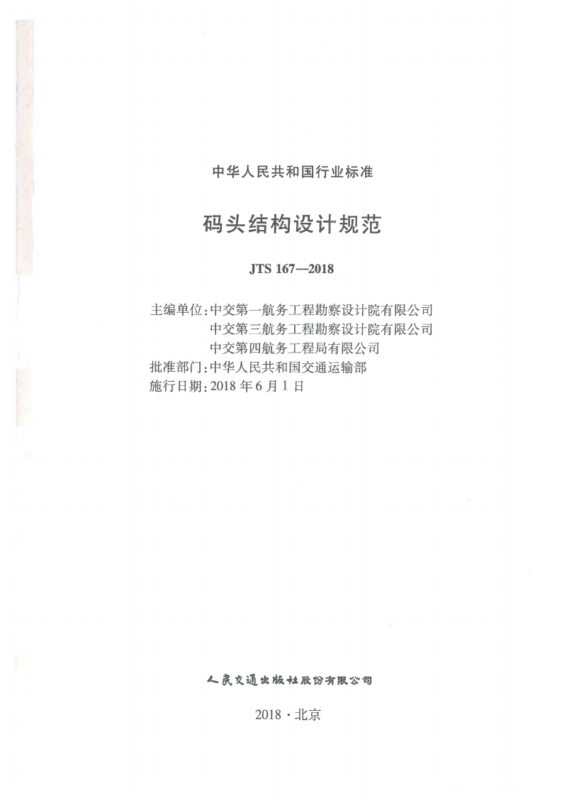 JTS-167-2018：码头结构设计规范