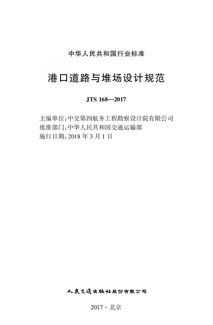JTS-168-2017：港口道路与堆场设计规范