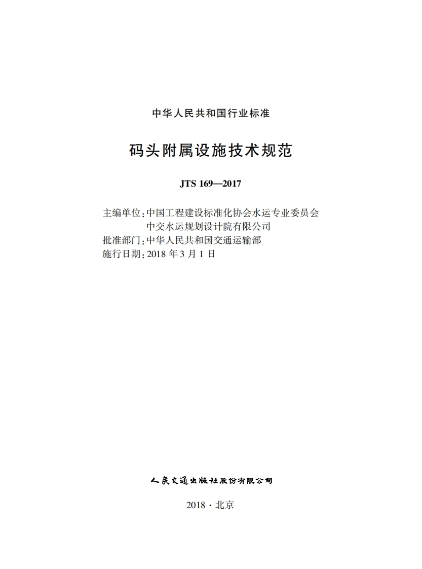 JTS-169-2017：码头附属设施技术规范