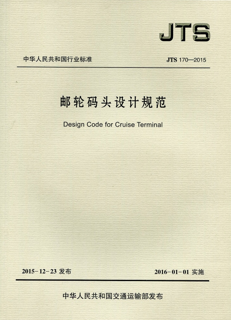 JTS-170-2015：邮轮码头设计规范