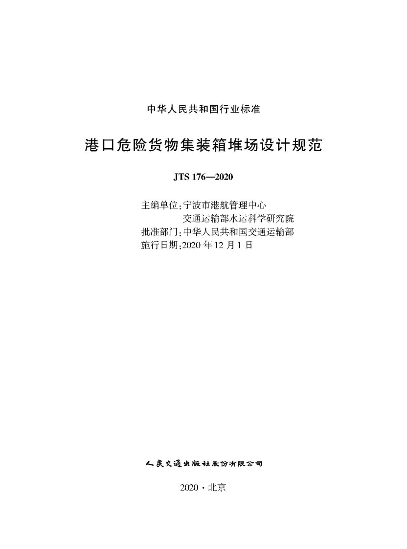 JTS-176-2020：港口危险货物集装箱堆场设计规范