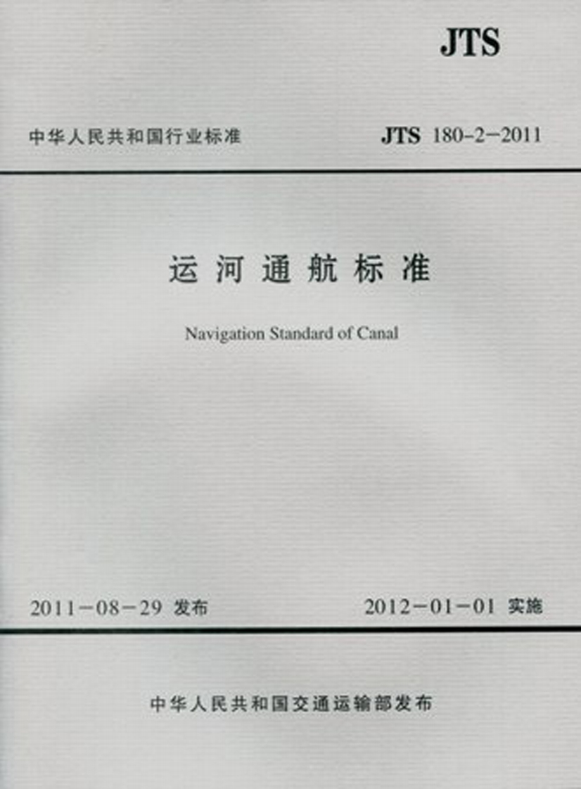 JTS-180-2-2011：运河通航标准