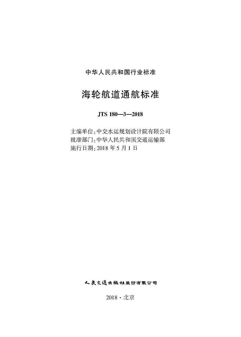 JTS-180-3-2018：海轮航道通航标准