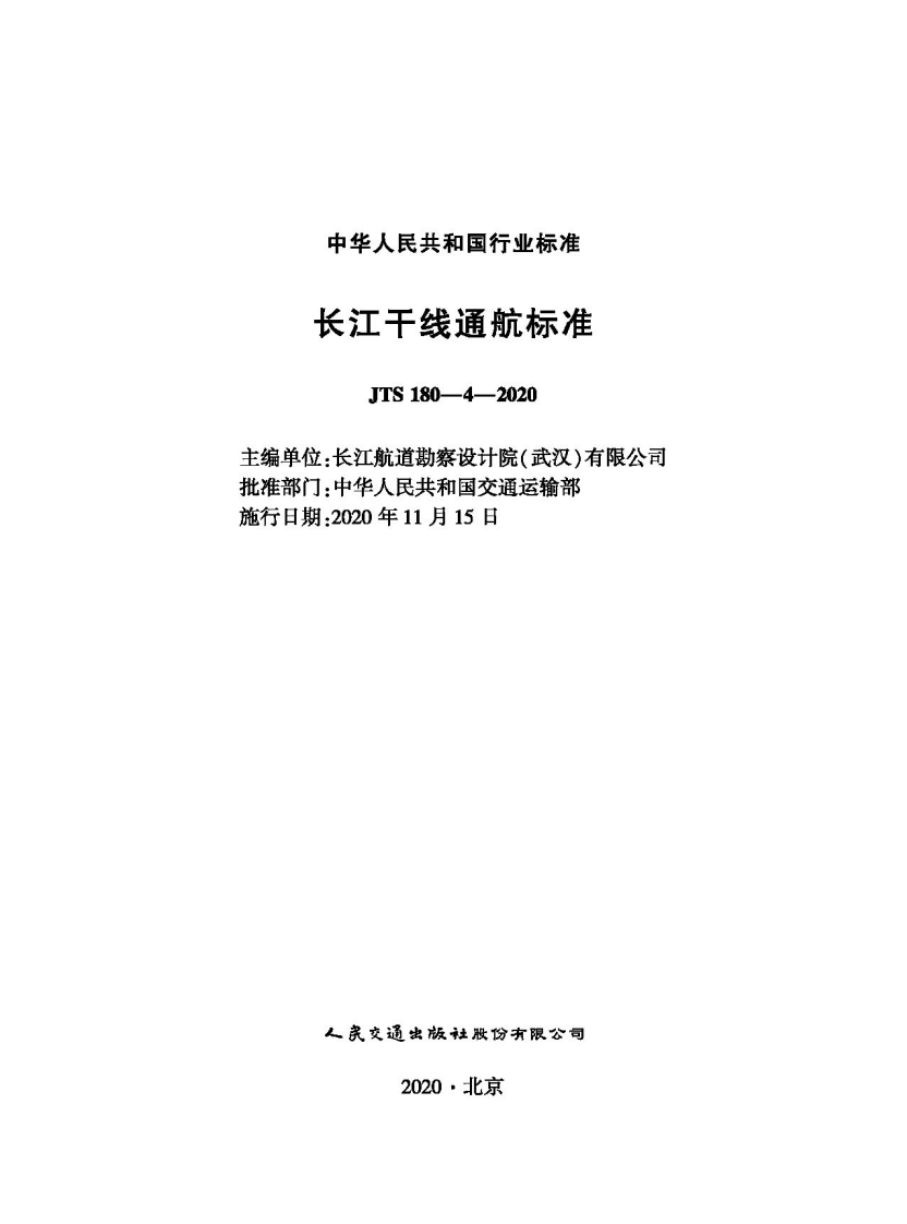 JTS-180-4-2020：长江干线通航标准
