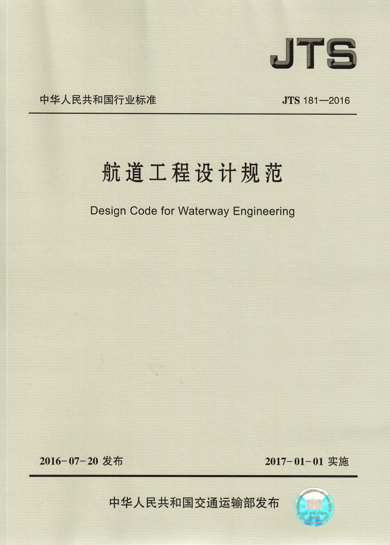 JTS-181-2016：航道工程设计规范