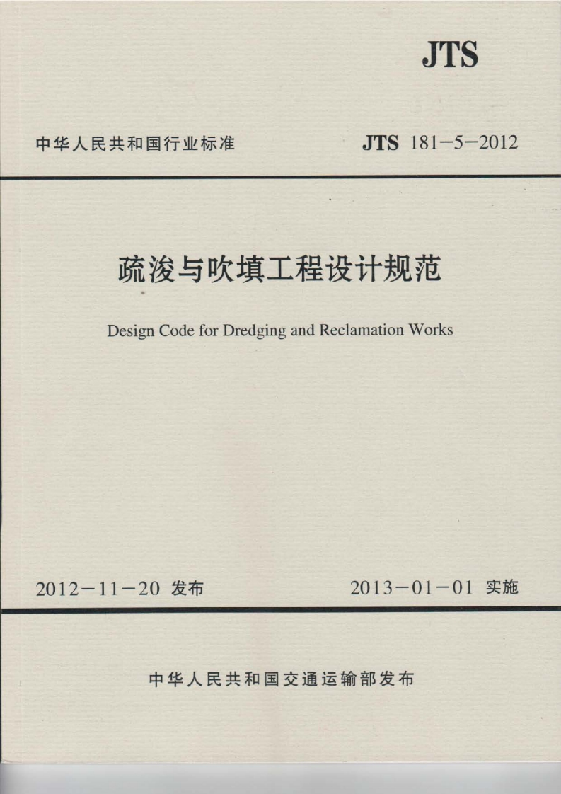 JTS-181-5-2012：疏浚与吹填工程设计规范