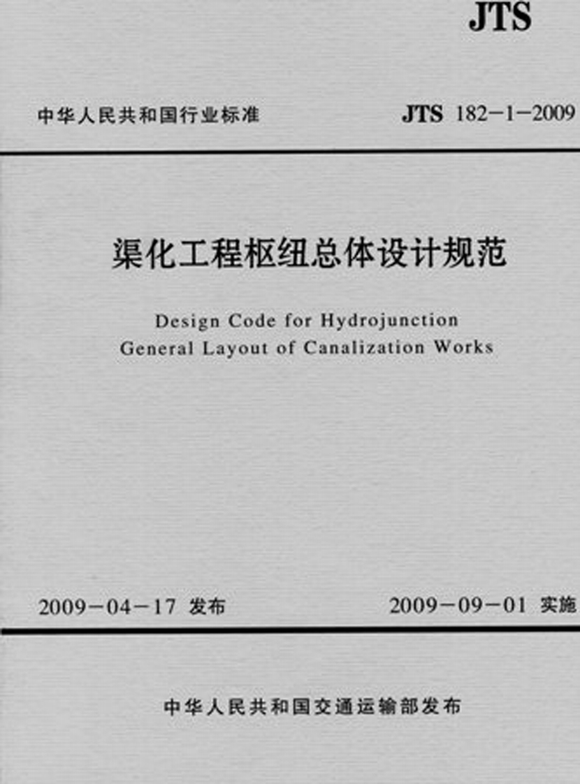 JTS-182-1-2009：渠化工程枢纽总体设计规范