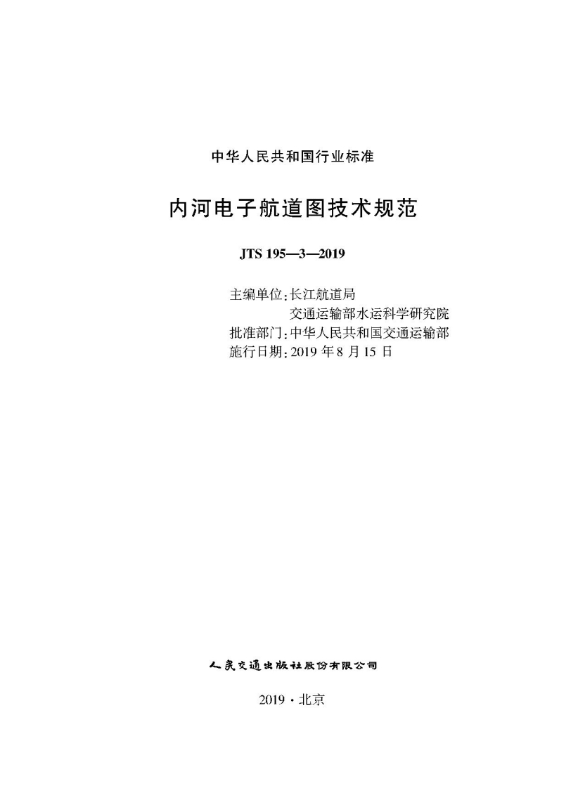 JTS-195-3-2019：内河电子航道图技术规范