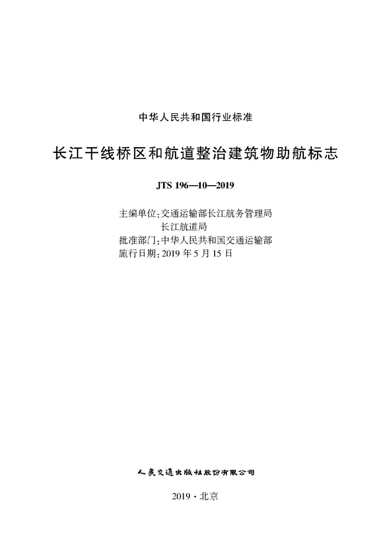 JTS-196-10-2019：长江干线桥区和航道整治建筑物助航标志