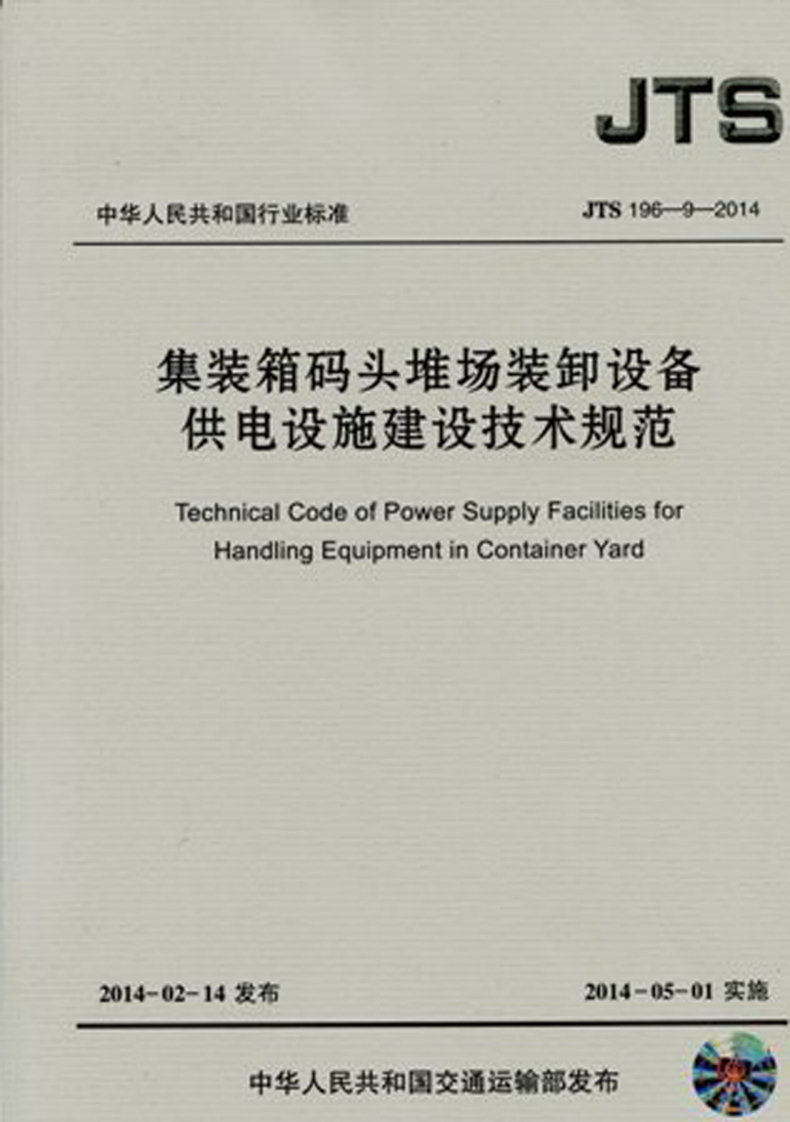 JTS-196-9-2014：集装箱码头堆场装卸设备供电设施建设技术规范