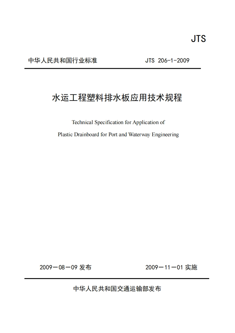 JTS-206-1-2009：水运工程塑料排水板应用技术规程