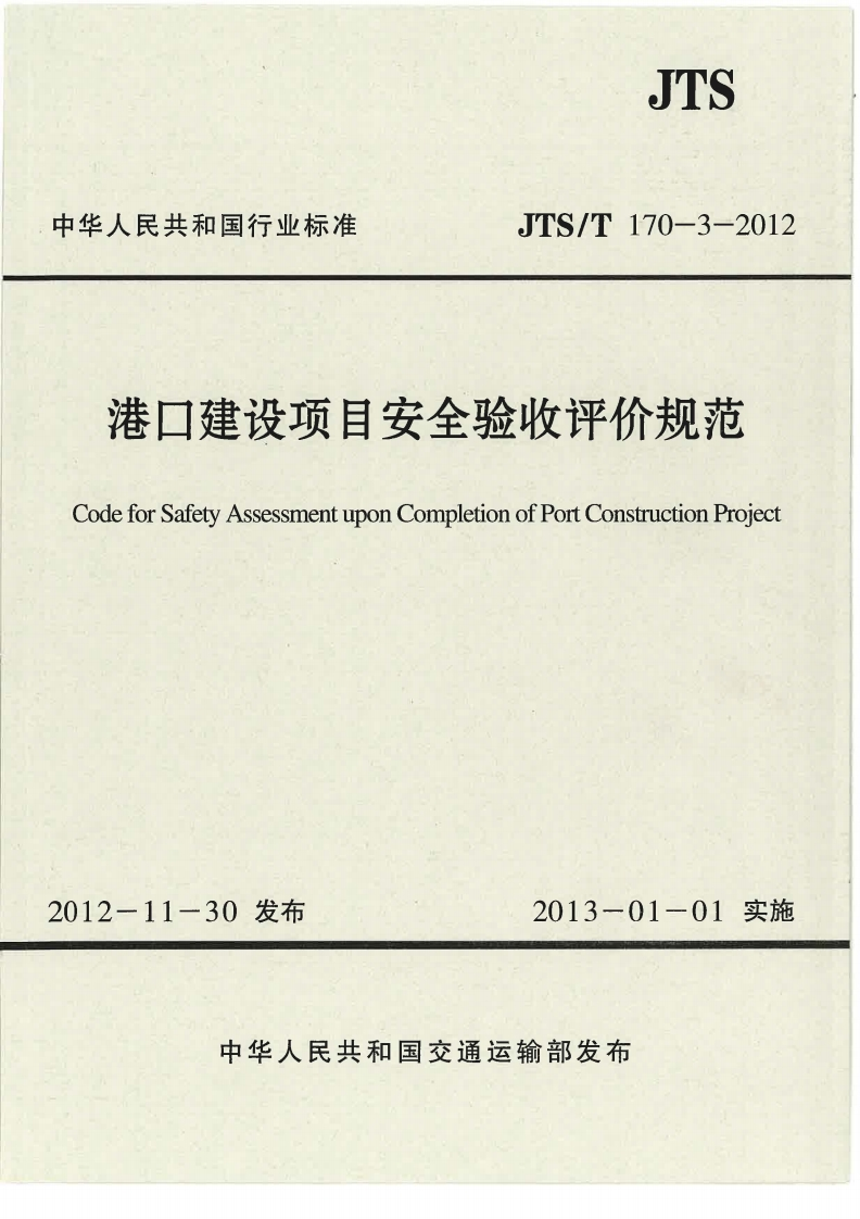 JTS-T-170-3-2012港口建设项目安全验收评价规范